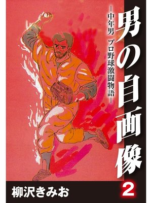 cover image of 男の自画像　-中年男 プロ野球激闘物語-: 2